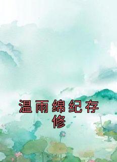 《温雨绵纪存修》精彩章节列表在线试读 温雨绵纪存修小说