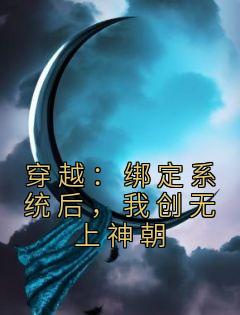 《穿越：绑定系统后，我创无上神朝》秦长安岳飞全文免费试读