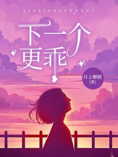 《下一个更乖》小说章节列表在线阅读 许澄意江煜小说全文