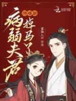 《赐婚后病弱夫君掉马了》全文精彩章节在线阅读（谢春朝林惊容）