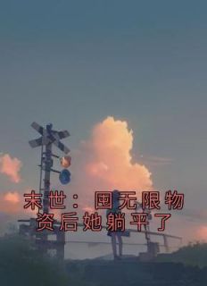 《末世：囤无限物资后她躺平了》小说完结版免费阅读 苏念锦马俊超小说全文