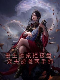 顾凉徐无烟by香白杏 妻主掀桌拒接盘，宠夫逆袭两手抓全文免费阅读