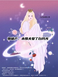 《姐破产，未婚夫娶了白月光》小说大结局精彩阅读 沈芸尹齐慕辰小说全文