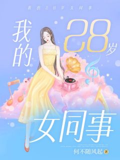 最新《我的28岁女同事》李小凡沈菲菲小说免费试读全文章节