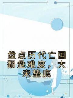 《盘点历代亡国翻盘难度，大宋垫底》陈道嬴政章节目录在线阅读