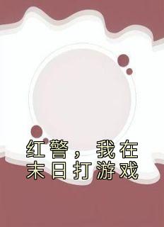 《红警，我在末日打游戏》赵武刘菲大结局在线试读