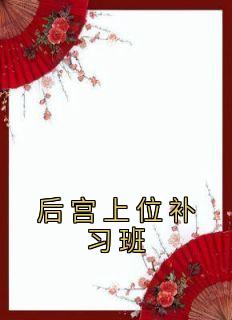 后宫上位补习班皇后尹峰李贵人小说全本在线阅读