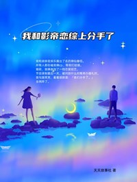 《我和影帝恋综上分手了》小说全文精彩阅读 慕夏顾辞小说阅读