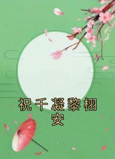 祝千凝黎栩安祝千凝黎栩安小说精彩章节篇免费试读