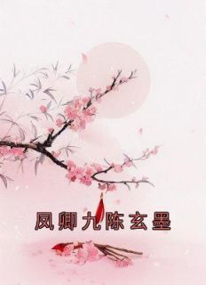 《凤卿九陈玄墨》完结版在线试读 《凤卿九陈玄墨》最新章节目录