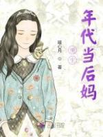 重生年代当后妈免费试读 姜黎洛晏清是什么小说