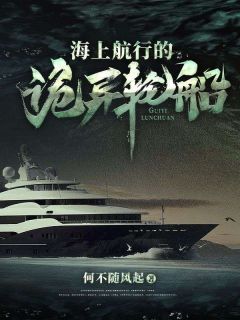《海上航行的诡异轮船》小说完结版免费阅读 林小凡老默小说全文