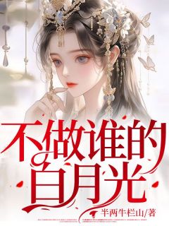 《不做谁的白月光》凤池萧锦棠章节列表免费阅读