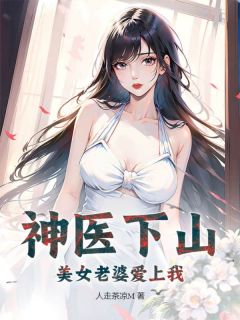 《神医下山：美女老婆爱上我》小说章节精彩阅读 陈韬林小婉小说全文