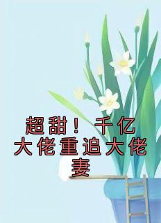 《超甜！千亿大佬重追大佬妻》薄时琛乔明月大结局免费试读