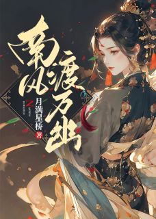 《南风渡万幽》小说全文精彩章节在线阅读（司南珺公输珩）