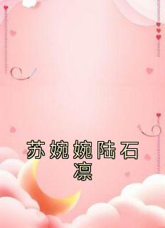 《苏婉婉陆石凛》小说全文精彩阅读 《苏婉婉陆石凛》最新章节目录