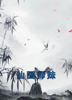 主角是唐颖宋雨然的小说 《仙圈师妹》 全文在线阅读