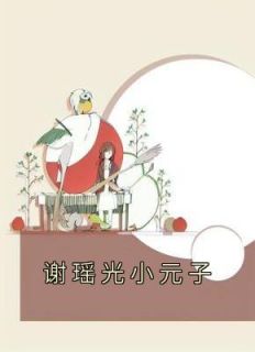 《谢瑶光小元子》小说全文在线阅读 《谢瑶光小元子》最新章节列表