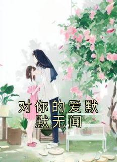 《对你的爱默默无闻》小说全文精彩章节免费试读（黎以星贺初）