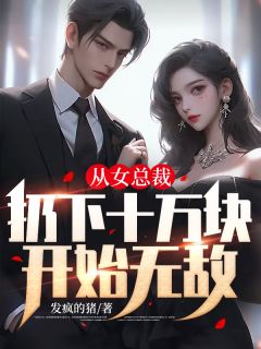 《从女总裁扔下十万块开始无敌》小说全文精彩阅读 《从女总裁扔下十万块开始无敌》最新章节目录