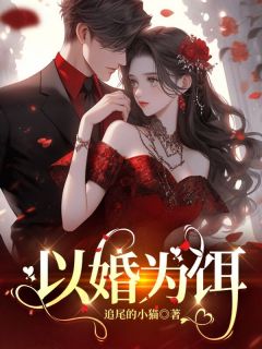 《以婚为饵》小说全文在线试读 《以婚为饵》最新章节目录