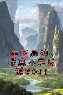 《生吞异神，我真不是反派Boss》陈渊媸涏全文精彩试读