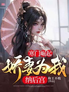 寒门崛起：娇妻为我纳后宫小说全文精彩章节免费试读（李谨年崔莺莺）