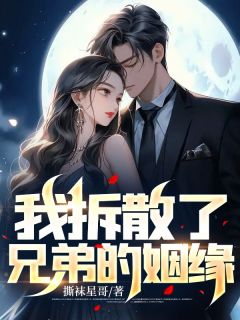 李强周莉by撕袜星哥 我拆散了兄弟的姻缘章节目录