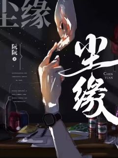 《尘缘》小说章节目录精彩试读 许韵陆琪小说阅读