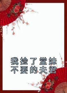 《我捡了堂妹不要的夫君》薛柔宋明理全文精彩章节列表试读