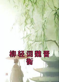 《柳轻词魏晋衡》完结版在线试读 《柳轻词魏晋衡》最新章节目录