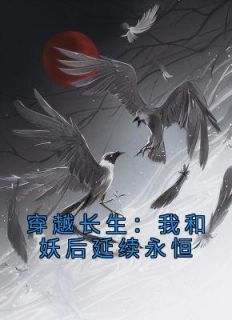 《穿越长生：我和妖后延续永恒》小说精彩章节免费试读（主角赵牧花信子）