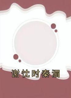 《谢忱时秦湄》谢忱时秦湄大结局免费试读