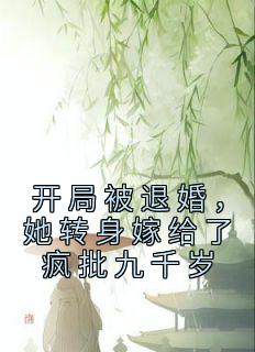 小说《开局被退婚，她转身嫁给了疯批九千岁》俞念李铭瑾全文免费阅读