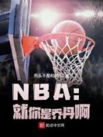 NBA：就你是乔丹啊林天乔丹 NBA：就你是乔丹啊小说全文阅读