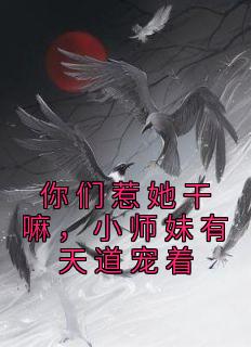 《你们惹她干嘛，小师妹有天道宠着》(天宁闻人雪)小说阅读by努力攒钱买贴纸