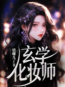 《玄学化妆师》小说完结版免费阅读 宋时姝程郝言小说阅读