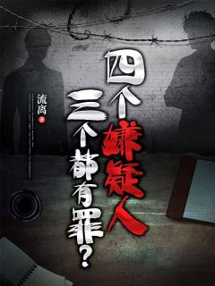 主角是文若水王衍的小说 《四个嫌疑人，三个都有罪？》 全文免费阅读