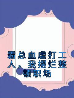 霸总血虐打工人，我摆烂整顿职场苏晴乔沐云任霜霜全部章节目录