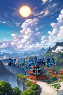 《权贵的杀婴之罪》小说全文在线阅读 《权贵的杀婴之罪》最新章节列表