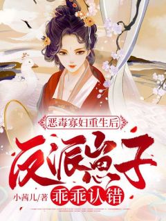 《恶毒寡妇重生后，反派崽子乖乖认错》小说在线试读 《恶毒寡妇重生后，反派崽子乖乖认错》最新章节目录