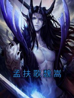 《孟扶歌魏嵩》孟扶歌魏嵩完结版精彩试读