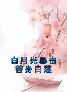 《白月光暴击替身白莲》凤栖仓恒章节免费阅读