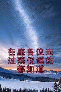 《在座各位去过殡仪馆的都知道》刘志老钱小说最新章节目录及全文完整版