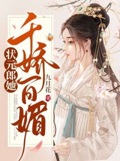 《状元郎她千娇百媚》完结版精彩试读 《状元郎她千娇百媚》最新章节列表