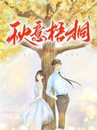 精品热文《秋意梧桐》乔初桐顾寻小说全文精彩章节免费试读无删减