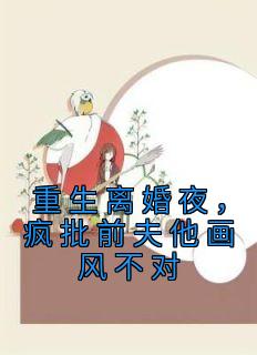 《重生离婚夜，疯批前夫他画风不对》小说主角黎雪卿谢宴时全文章节免费免费试读