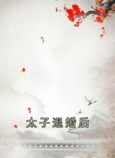 《太子退婚后》免费试读 凤翎许轻轻梧生小说章节目录