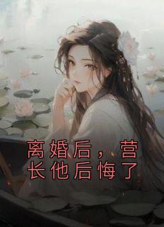 主角是简芳菲徐莫庭的小说 《离婚后，营长他后悔了》 全文在线阅读